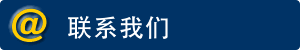 联系我们