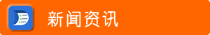 新闻资讯
